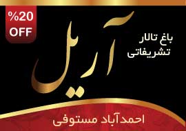 باغ تالار آریل, باغ عروسی آریل