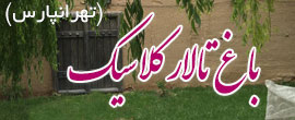 باغ تالار کلاسیک