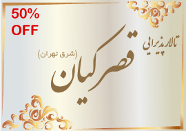 تالار قصر کیان