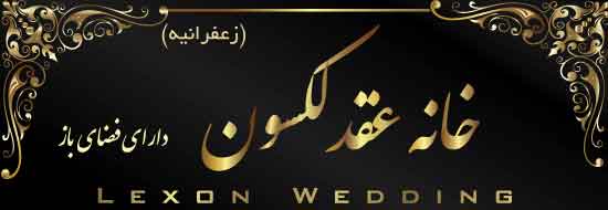 خانه عقد دفتر ازدواج لکوسن زعفرانیه