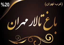 باغ تالار مهران