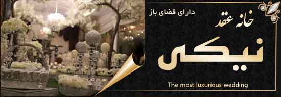 سالن تقد نیکی