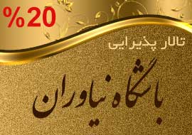 تالار باشگاه نیاوران