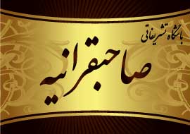 تالار باشگاه صاحبقرانیه