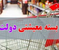 بسته معیشتی دولت