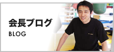 会長ブログ