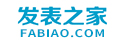 发表之家