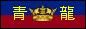 青龍王國