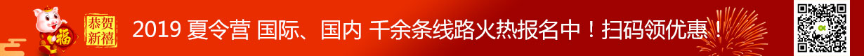 2019国内夏令营火热报名中