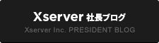 エックスサーバー株式会社 社長ブログ