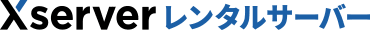 エックスサーバー
