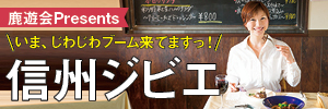 鹿遊会・信州ジビエを食べよう！