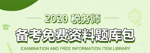 [税务师]2020年税务师考试免费资料包