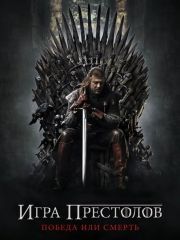 Игра престолов &ndash; эротические сцены