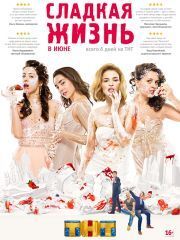 Сладкая жизнь &ndash; эротические сцены