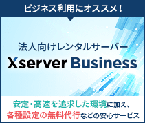 ビジネス利用にオススメ！法人向けレンタルサーバー「エックスサーバービジネス」