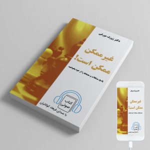 کتاب صوتی غیرممکن ممکن است