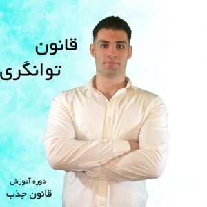 قانون توانگری - دوره آموزش قانون جذب