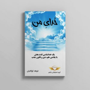 کتاب خدای من