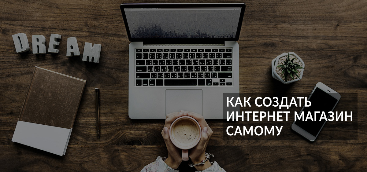 Как создать интернет магазин самому