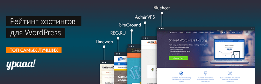 "Лучшие хостинги для WordPress" – независимый рейтинг и обзоры