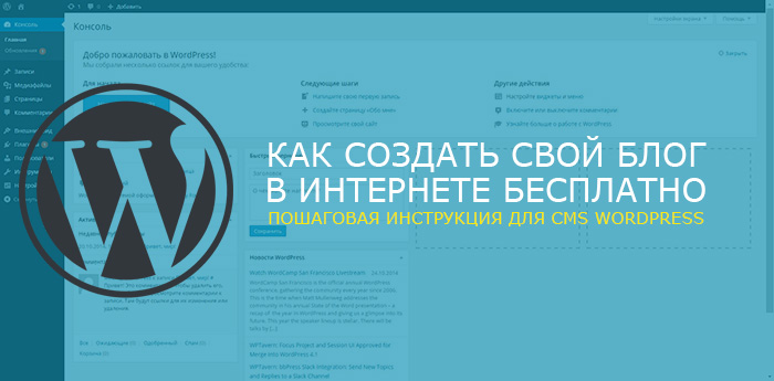 Как создать свой блог в интернете бесплатно | Пошаговая инструкция для CMS Wordpress