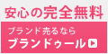 【ブランド買取Branduru】新規買取成約プログラãƒ