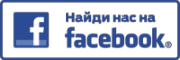 Найди нас на facebook