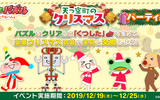 『トロとパズル~どこでもいっしょ~』がクリスマスイベントを開催中!