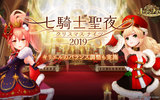 『セブンナイツ』アップデート&クリスマスイベント「七騎士聖夜 2019」開催!