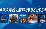 「#年末年始に無料でやりこむPS4」Twitterキャンペーンが開催中!