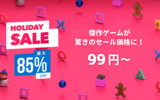 PS4ゲームが最大85%OFF!期間限定「HOLIDAY SALE」がスタート!