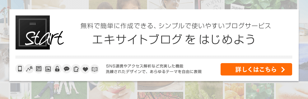 エキサイトブログをはじめよう