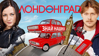 Лондонград. Знай наших! маленькая