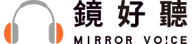 鏡好聽