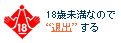 18歳未満なので“退出”する