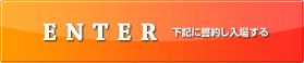 ENTER 下記に誓約し入場する