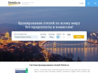Desktop screenshot for hotels.ru