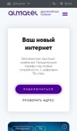 How almatel.ru looks like on a mobile device such as an iPhone.