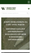 How antic-war.ru looks like on a mobile device such as an iPhone.