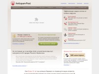 Desktop screenshot for antispam-post.ru