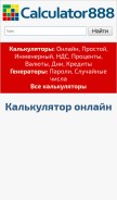How calculator888.ru looks like on a mobile device such as an iPhone.