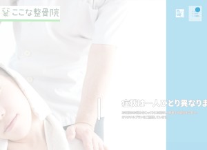 How coconaseikotsuin.jp looks like on a tablet such as an iPad.