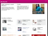 Desktop screenshot for playcast.ru