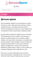 How detskoevremya.org looks like on a mobile device such as an iPhone.