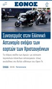 How ethnos.gr looks like on a mobile device such as an iPhone.