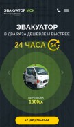 How evacuator-msk.ru looks like on a mobile device such as an iPhone.