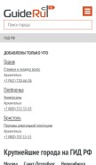 How guideru.ru looks like on a mobile device such as an iPhone.