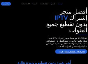 How ichtirak.com looks like on a tablet such as an iPad.