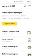 How intercreditl.ru looks like on a mobile device such as an iPhone.